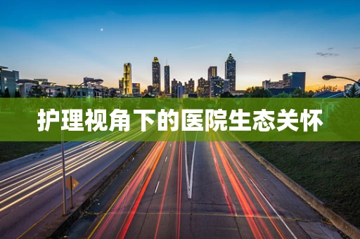 护理视角下的医院生态关怀