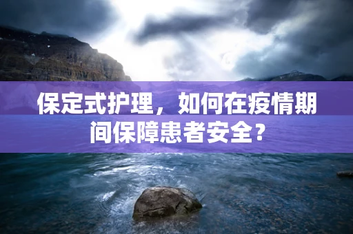 保定式护理，如何在疫情期间保障患者安全？