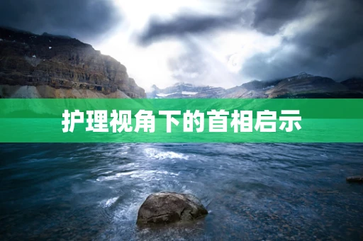 护理视角下的首相启示