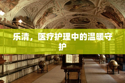 乐清，医疗护理中的温暖守护