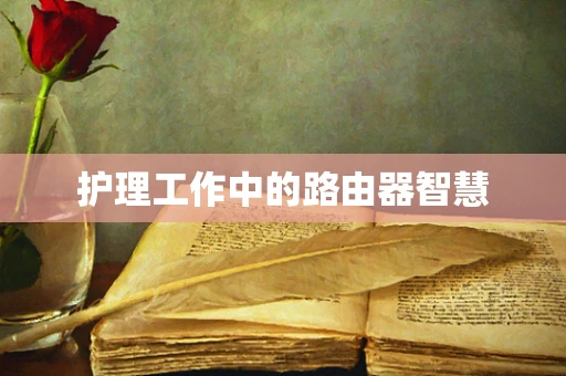 护理工作中的路由器智慧