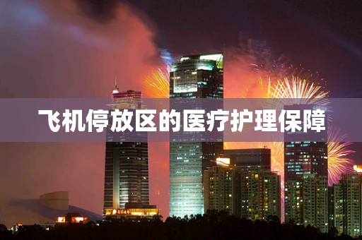 飞机停放区的医疗护理保障