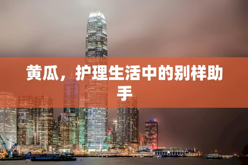 黄瓜，护理生活中的别样助手