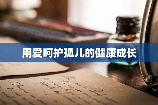 用爱呵护孤儿的健康成长