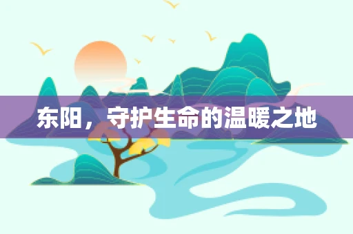 东阳，守护生命的温暖之地