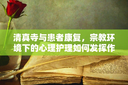 清真寺与患者康复，宗教环境下的心理护理如何发挥作用？