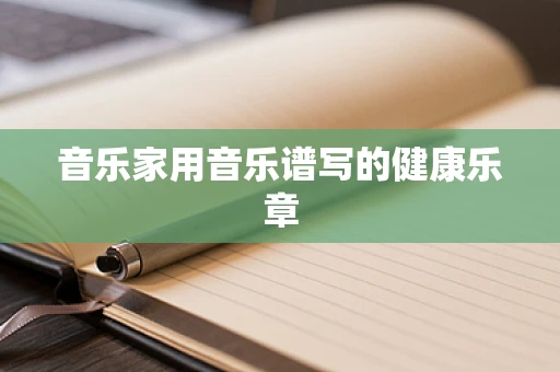 音乐家用音乐谱写的健康乐章