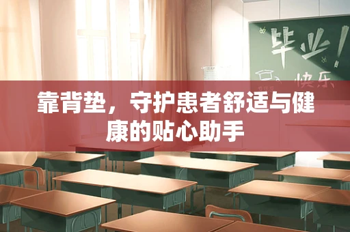 靠背垫，守护患者舒适与健康的贴心助手