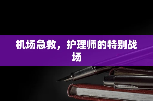 机场急救，护理师的特别战场