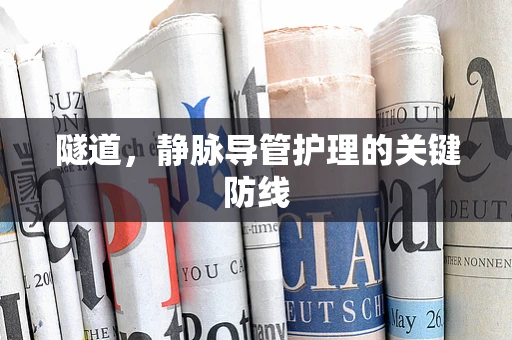隧道，静脉导管护理的关键防线