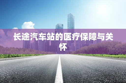 长途汽车站的医疗保障与关怀
