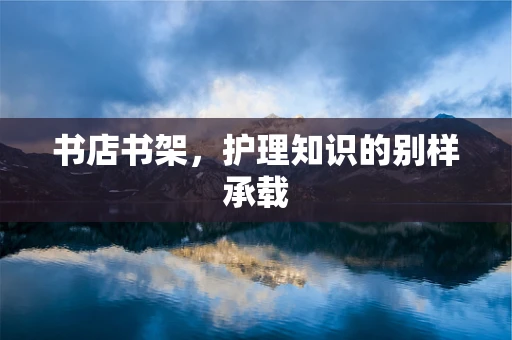 书店书架，护理知识的别样承载