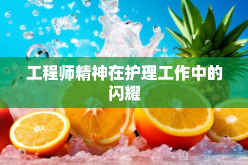 工程师精神在护理工作中的闪耀