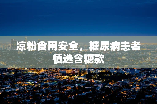 凉粉食用安全，糖尿病患者慎选含糖款
