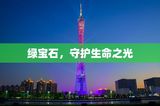 绿宝石，守护生命之光