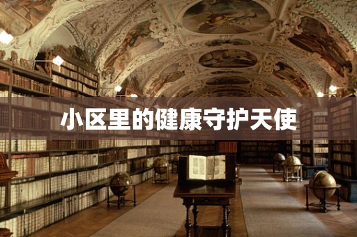 小区里的健康守护天使