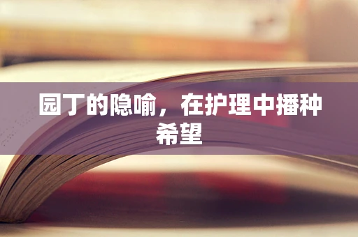 园丁的隐喻，在护理中播种希望