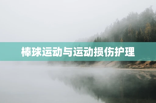 棒球运动与运动损伤护理