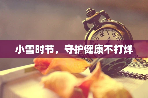 小雪时节，守护健康不打烊
