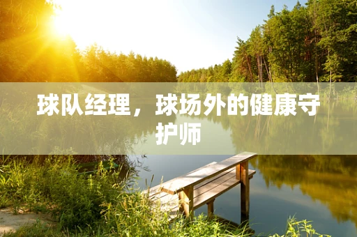 球队经理，球场外的健康守护师