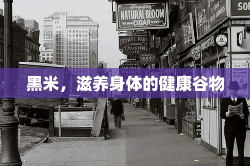 黑米，滋养身体的健康谷物