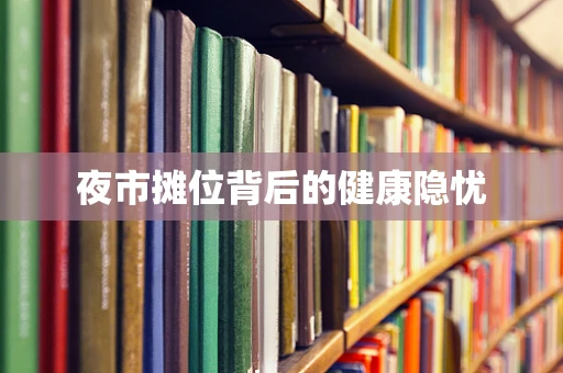 夜市摊位背后的健康隐忧