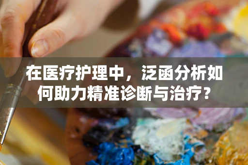 在医疗护理中，泛函分析如何助力精准诊断与治疗？