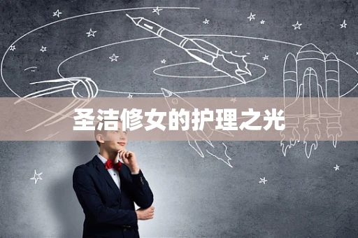 圣洁修女的护理之光