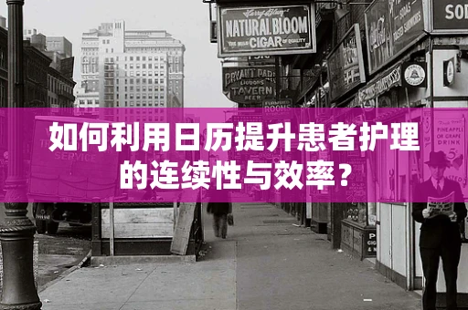 如何利用日历提升患者护理的连续性与效率？
