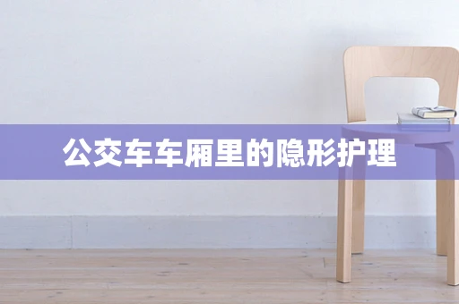 公交车车厢里的隐形护理
