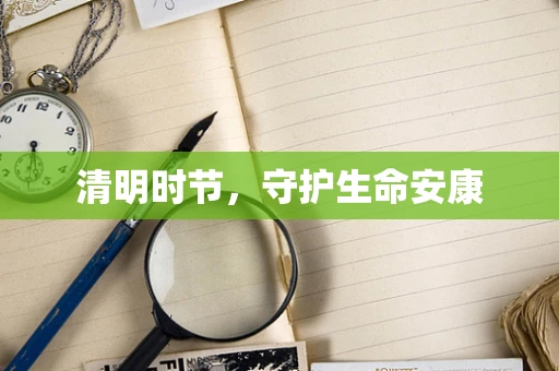 清明时节，守护生命安康