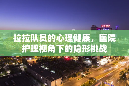 拉拉队员的心理健康，医院护理视角下的隐形挑战