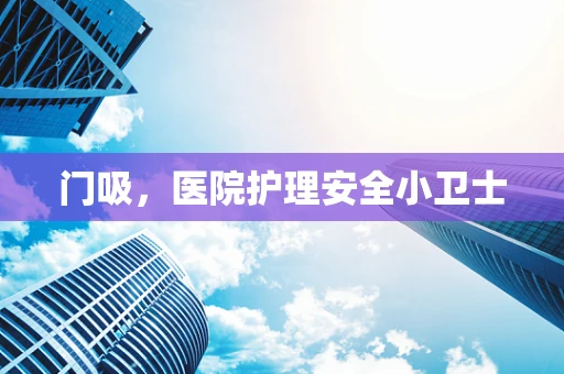 门吸，医院护理安全小卫士