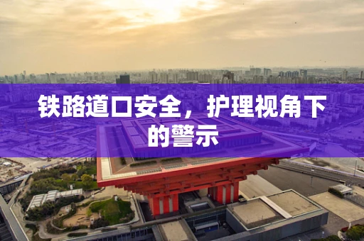 铁路道口安全，护理视角下的警示