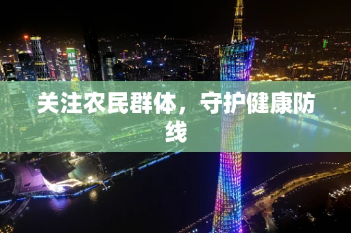 关注农民群体，守护健康防线