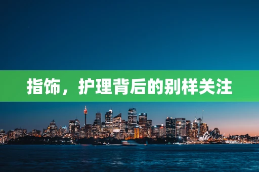 指饰，护理背后的别样关注