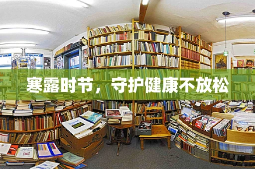 寒露时节，守护健康不放松
