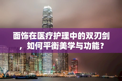 面饰在医疗护理中的双刃剑，如何平衡美学与功能？