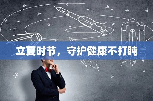 立夏时节，守护健康不打盹