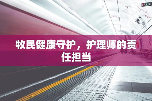 牧民健康守护，护理师的责任担当