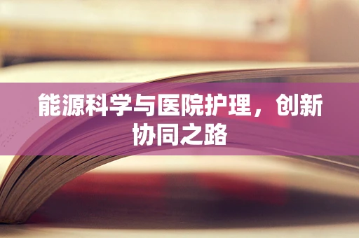能源科学与医院护理，创新协同之路