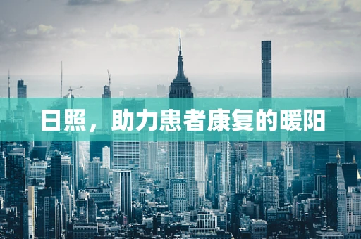 日照，助力患者康复的暖阳