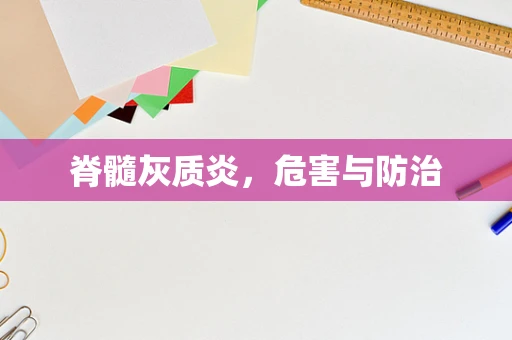 脊髓灰质炎，危害与防治