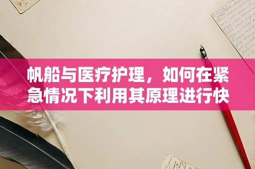 帆船与医疗护理，如何在紧急情况下利用其原理进行快速救援？