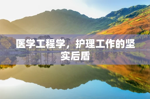 医学工程学，护理工作的坚实后盾