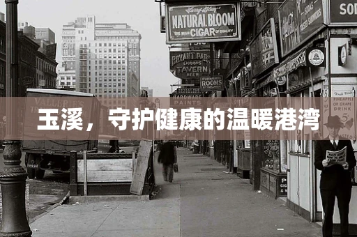 玉溪，守护健康的温暖港湾