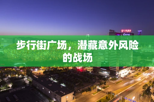 步行街广场，潜藏意外风险的战场