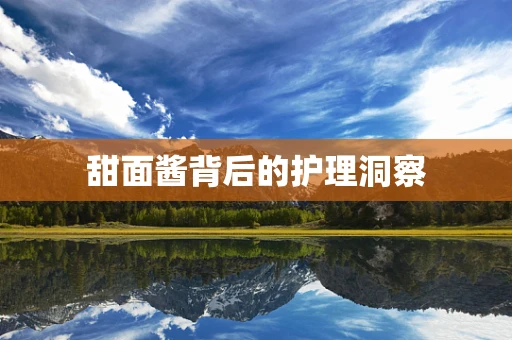 甜面酱背后的护理洞察