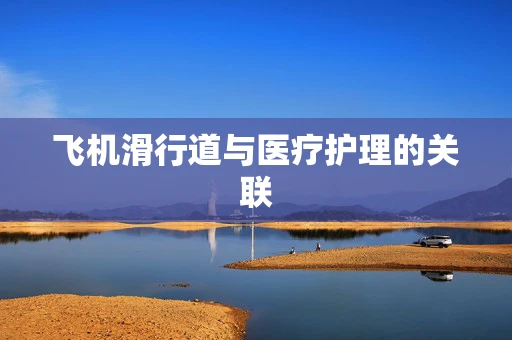 飞机滑行道与医疗护理的关联