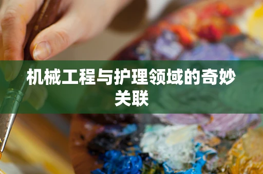 机械工程与护理领域的奇妙关联
